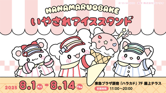 暑い夏に癒しと涼しさを届ける「はなまるおばけのいやされアイススタンド」がオープン!