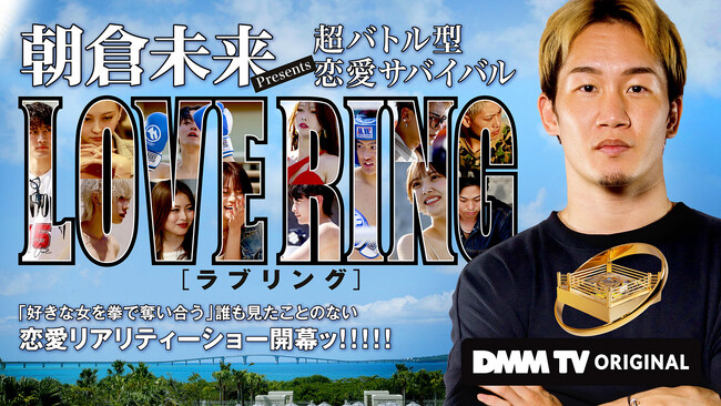 「朝倉未来Presents 超バトル型 恋愛サバイバル LOVE RING」朝倉未来の緊急参戦で大波乱の展開に…！？本日7月10日（木）正午より4話配信スタート！！