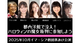タレント×イマーシブ演劇！元AKB48も登場！35人限定招待“魔女の奇妙な晩餐会”