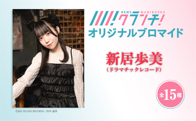 ワニブックスのWEBメディア『Newsクランチ！』で「ドラマチックレコード・新居歩美の極私的アイドル論」連載中！「新居歩美」のオリジナルブロマイドを、期間限定でセブン‐イレブンのマルチコピー機で販売！