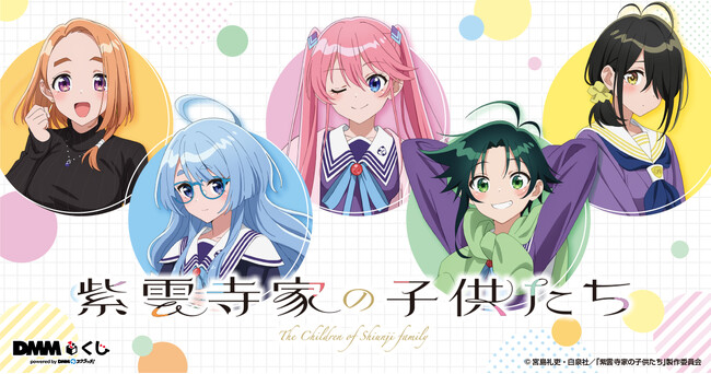 TVアニメ「紫雲寺家の子供たち」～お部屋でまったりしよ？～ DMMくじ7月19日（土）より発売開始