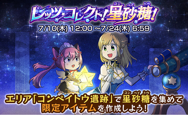 【ケリ姫スイーツ】新イベント「レッツ・コレクト!星砂糖!」を開催!