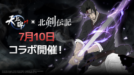 7月10日コラボ開催！