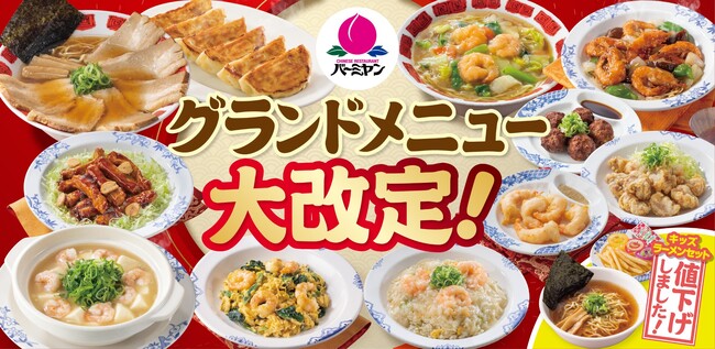 バーミヤンで“本格中華”が楽しめる新作21品が新登場！さらにキッズラーメンセットがいつでも299円（税込329円）に！