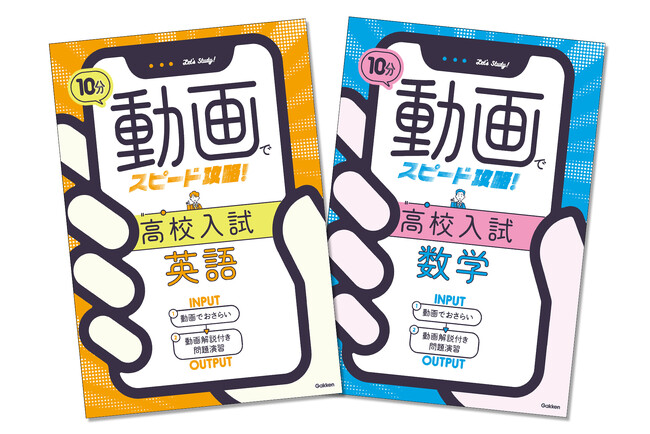 【タイパ重視の中学生必見！】1回たった10分の授業動画で中学3年間の総復習と高校入試対策ができる、『10分動画でスピード攻略！』シリーズが発売！