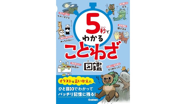 『5秒でわかることわざ図鑑』が発売。楽しく短時間で、ことわざ・慣用句・四字熟語をマスターしよう！