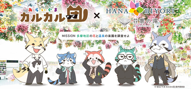 アソビュー、「HANA・BIYORI」・「花景の湯」にて実施する日本アニメーション50周年記念企画アニメ「あらいぐま カルカル団」イベントのコラボチケットを7月10日（木）より販売！