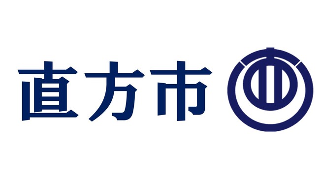 【直方市】DXを推進して「地方創生の取り組み」を加速化！