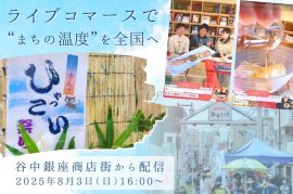 ライブコマースで“まちの温度”を全国へ ライブコマースで“まちの温度”を全国へ