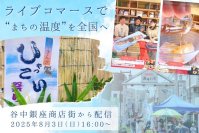 はじめてのライブコマース in 谷中ぎんざ「谷中ひゃっこい祭り」～ 東京下町レトロ「谷中銀座商店街」の挑戦 ～