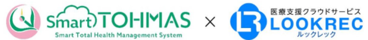 クラウド型健診システム「Smart TOHMAS」がクラウド型医療情報管理共有システム「LOOKREC」と連携を開始