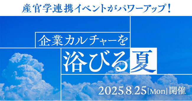 カルチャーを考え、組織を動かす産官学連携イベント「企業カルチャーを浴びる夏」開催