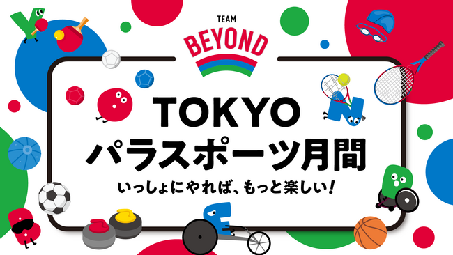 8月・9月は「TOKYOパラスポーツ月間」！