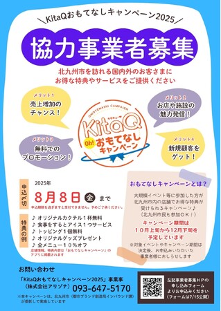 市内飲食店や施設でお得な特典が受けられる「KitaQおもてなしキャンペーン2025」を今年も開催します