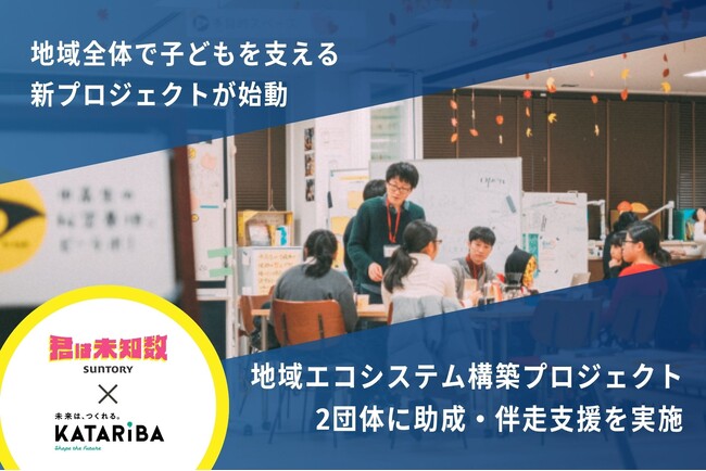 カタリバ、全国の10代の居場所支援事業において地域全体で子どもを支える「地域エコシステム構築プロジェクト」を始動