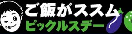 ご飯がススム ピックルスデー ご飯がススム ピックルスデー