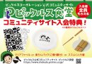 ピックルス食堂入会特典 ピックルス食堂入会特典