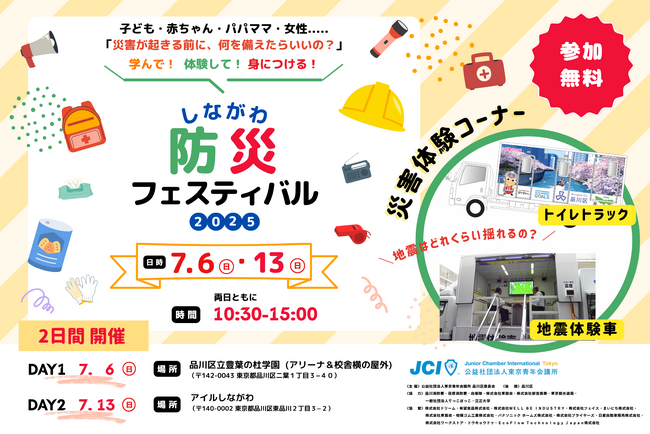 【参加無料】7月13日（日）開催「品川防災プロジェクトDAY2」|　豪華ゲストによる防災ステージ！CANDLE JUNE氏、品川区長、石川もも氏、川村梨沙氏らが登壇