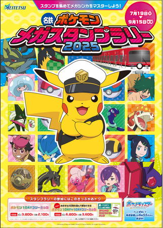 「名鉄ポケモンメガスタンプラリー2025」を7月19日から実施します