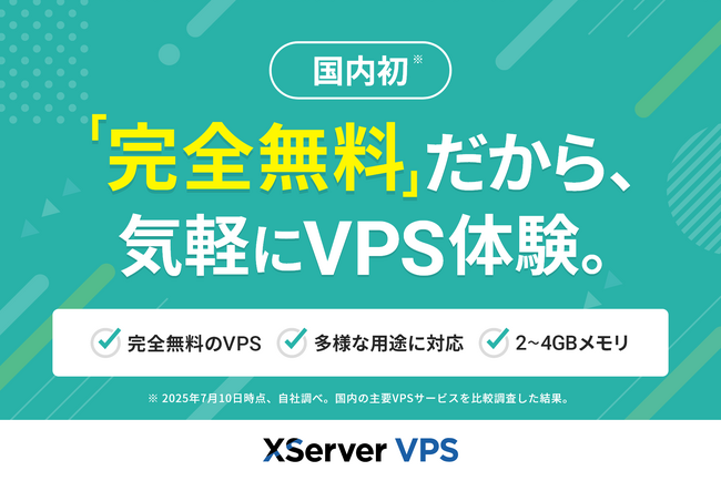 【国内初！】多様な開発ニーズに応える『XServer VPS』、完全無料のVPSを提供開始