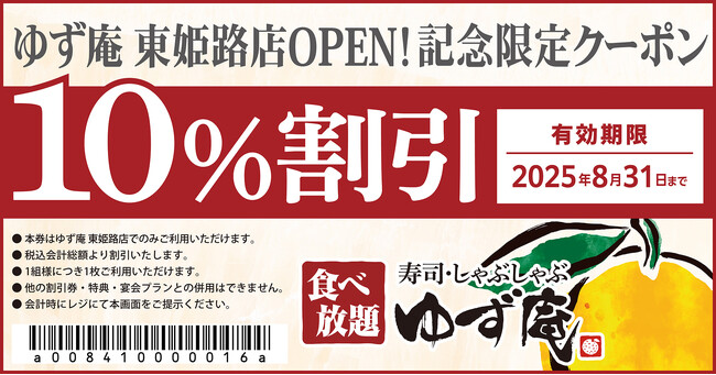 【ゆず庵】『寿司・しゃぶしゃぶ ゆず庵 東姫路店』が2025年７月25日(金)にグランドオープン