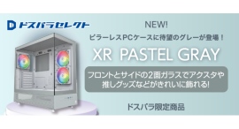 【ドスパラセレクト】ピラーレスPCケースに待望のパステルグレーカラーが新登場 スタイリッシュな色とデザイン 【ドスパラセレクト】ピラーレスPCケースに待望のパステルグレーカラーが新登場 スタイリッシュな色とデザイン