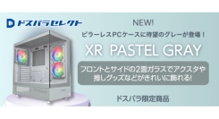 【ドスパラセレクト】ピラーレスPCケースに待望のパステルグレーカラーが新登場　スタイリッシュな色とデザイン