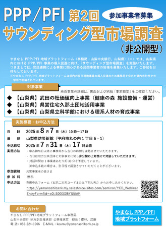 やまなしPPP/PFI地域プラットフォーム　第2回「PPP/PFIサウンディング型市場調査」の実施について