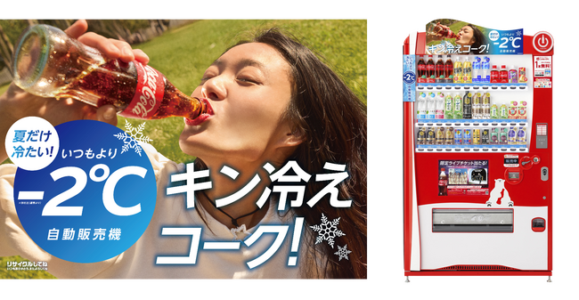 「いつもより2℃冷たい自動販売機」を全国で順次展開