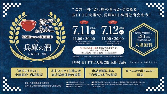 【7/11・12】【イベント開催】ＫＩＴＴＥ大阪に兵庫の日本酒が大集合！「旅するおちょこ×兵庫の酒 in ＫＩＴＴＥ大阪」開催！