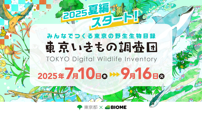 『東京いきもの調査団 2025夏編』スタート
