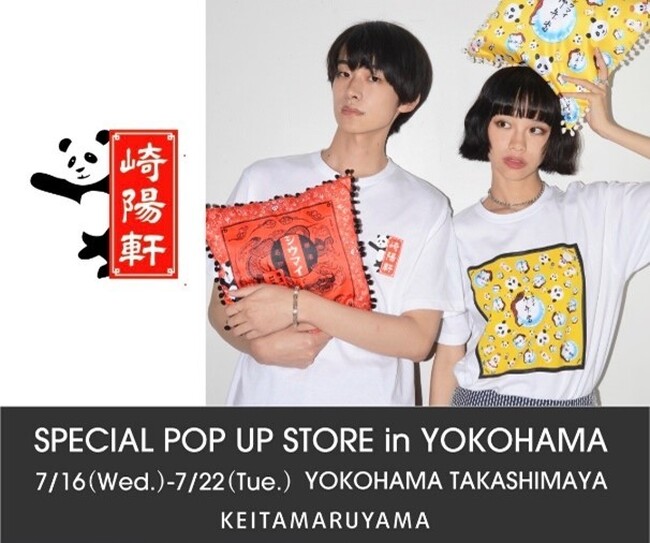 【横浜高島屋】［KEITAMARUYAMA］POPUP STOREが横浜高島屋に初登場！地元横浜［崎陽軒］とのコラボ商品や新作カプセルコレクションも！