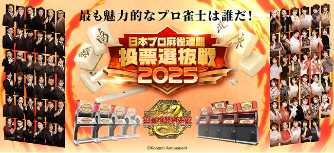 『麻雀格闘倶楽部 Extreme』にて「日本プロ麻雀連盟 投票選抜戦2025」を開催！
