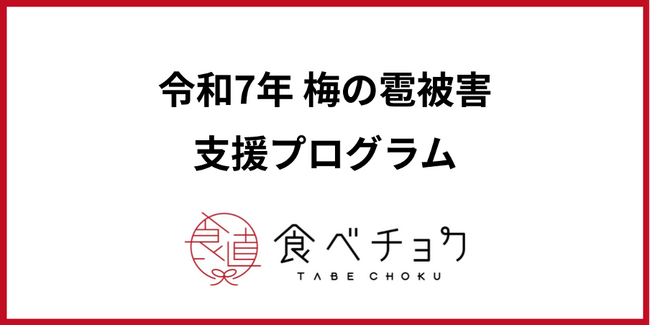最大1,000万円の雹被害も。食べチョク、梅農家を支援する緊急プログラムを開始。