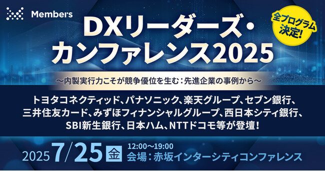 全プログラム決定！大手企業13社のDXリーダーが登壇しDX推進のベストプラクティスを提供する「DXリーダーズ・カンファレンス2025」を7月25日に開催