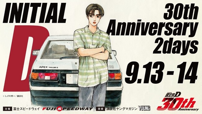 しげの秀一原作、『頭文字D』30周年記念イベントが富士スピードウェイで開催！　チケット販売開始：7月１５日（火）10:00～