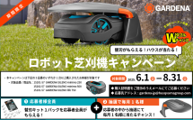 GARDENAロボット芝刈り機ご購入で替刃キット全員プレゼント！Wチャンスでガレージも当たるキャンペーン開催中