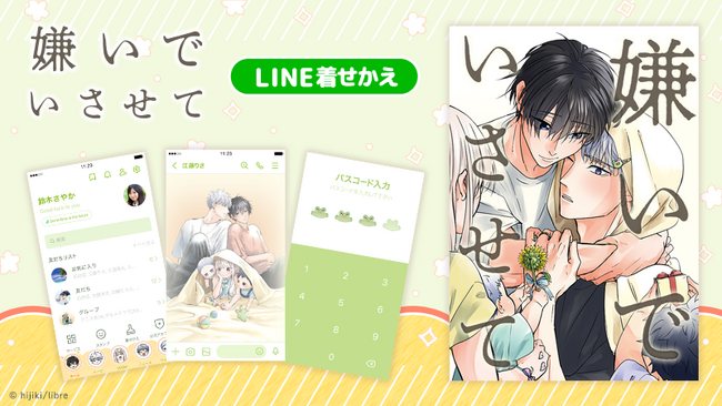 『嫌いでいさせて』LINE着せかえ　配信開始のお知らせ