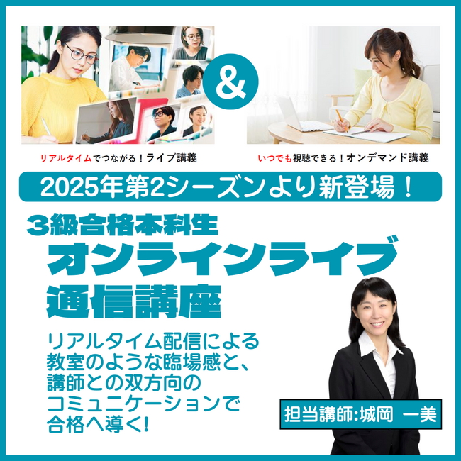 【ビジネス実務法務検定試験(R)】3級対策コースから「オンラインライブ通信講座」が7/15（火）に新規開講！