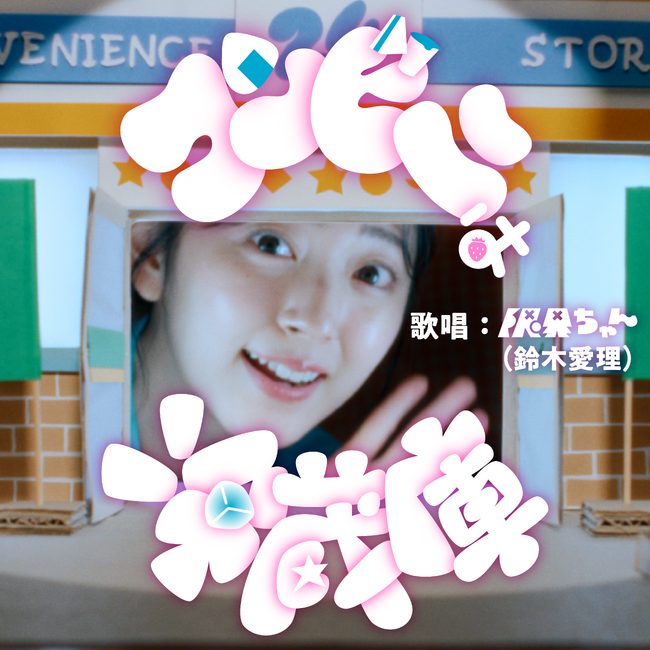 鈴木愛理さん演じるキャラクター限界ちゃんが帰ってくる！　初のオリジナルソングで、仕事に奮闘する社会人ＯＬ役を熱演　コンビニのお惣菜でおうち晩酌を楽しむミュージックビデオが完成　「コンビニは冷蔵庫」公開
