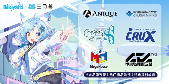 コンテンツシード(THEキャラSHOP)が『Bilibili World 2025』　三月兽ブースに出展決定！
