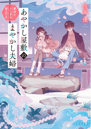 鎌倉が舞台の「契約夫婦」物語『あやかし屋敷のまやかし夫婦』(ことのは文庫)コミカライズが、やわらかスピリッツ様より7月10日発売！漫画はおおきぼん太氏！