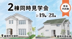 ２棟同時開催！岩手県滝沢市の工務店・大共ホームが、「愛犬と一緒に…を叶える35坪の家」「思い出を刻んだ32坪の家」の予約制見学会を開催【7月19日～21日】