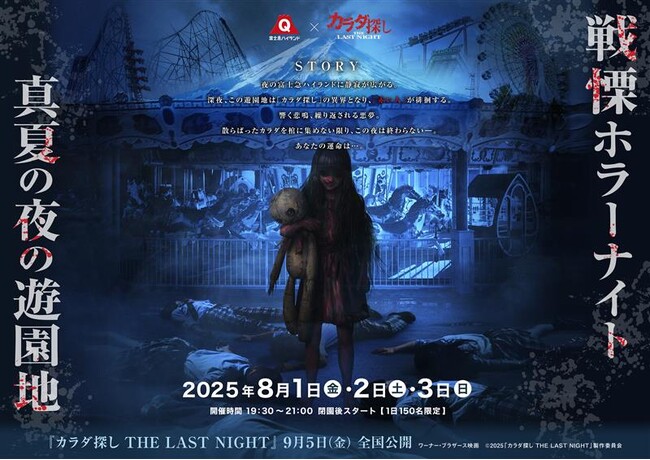 富士急ハイランド×映画『カラダ探し THE LAST NIGHT』最恐コラボ｜『戦慄ホラーナイト2025 真夏の夜の遊園地』8/1(金)～ 8/3(日)開催