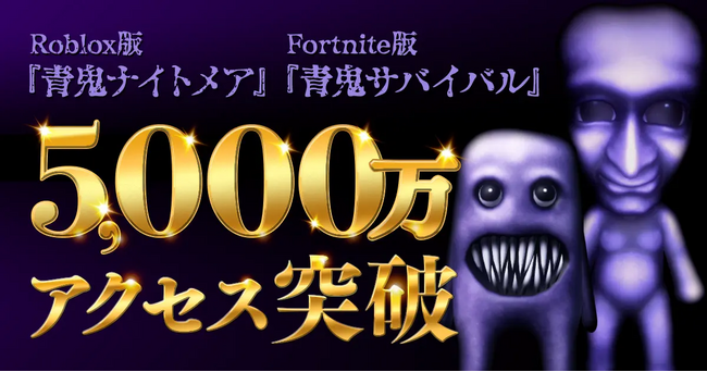 『青鬼ナイトメア』『青鬼サバイバル』5,000万アクセス御礼!夏の大型アップデートのお知らせ