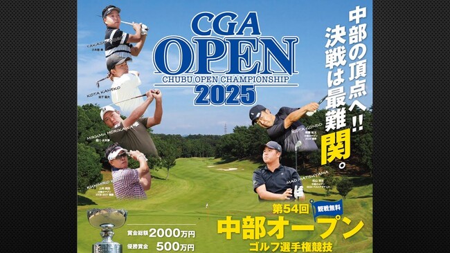 今年の舞台は岐阜関カントリー倶楽部！『第54回中部オープンゴルフ選手権競技』最終日をCBCテレビが「Locipo（ロキポ）」「YouTube」で無料ライブ配信！