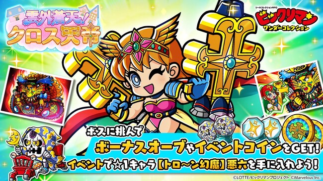 シールコレクションRPG『ビックリマン・ワンダーコレクション』：期間限定イベント「雲外蒼天！　クロス天帝」の開始！新キャラ「クロス天帝」、「聖梵インカ」が登場！「アプリペイ公式ストア」を開設！