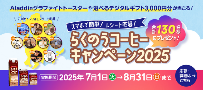 九州各県のインフルエンサーで総選挙！？　らくのうマザーズが九州各県（沖縄含む）で活躍するインフルエンサーを巻き込んだ「らくのうコーヒーキャンペーン2025」を実施中です！