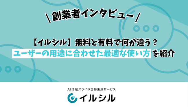 【イルシル】無料と有料で何が違う？ユーザーの用途に合わせた最適な使い方を紹介