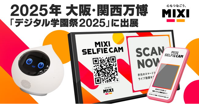 MIXI、2025年大阪・関西万博「デジタル学園祭2025」に出展
